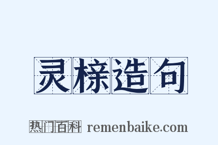 灵榇造句是什么意思的图片